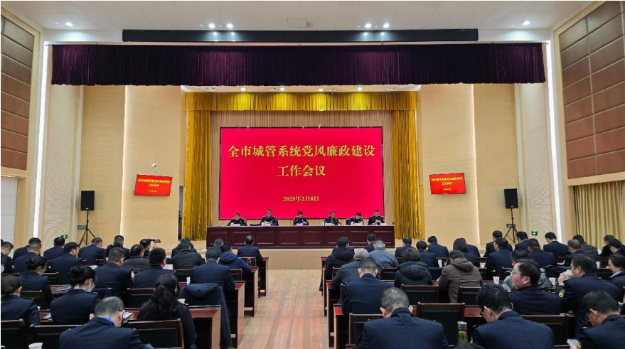 市城管局召开全市城管系统党风廉政建设工作会议
