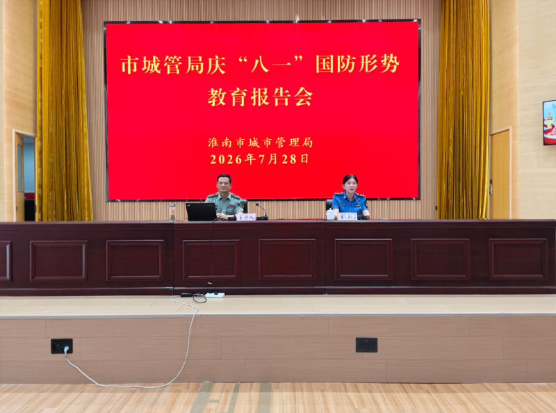 市城管局召开庆“八一”国防形势教育报告会